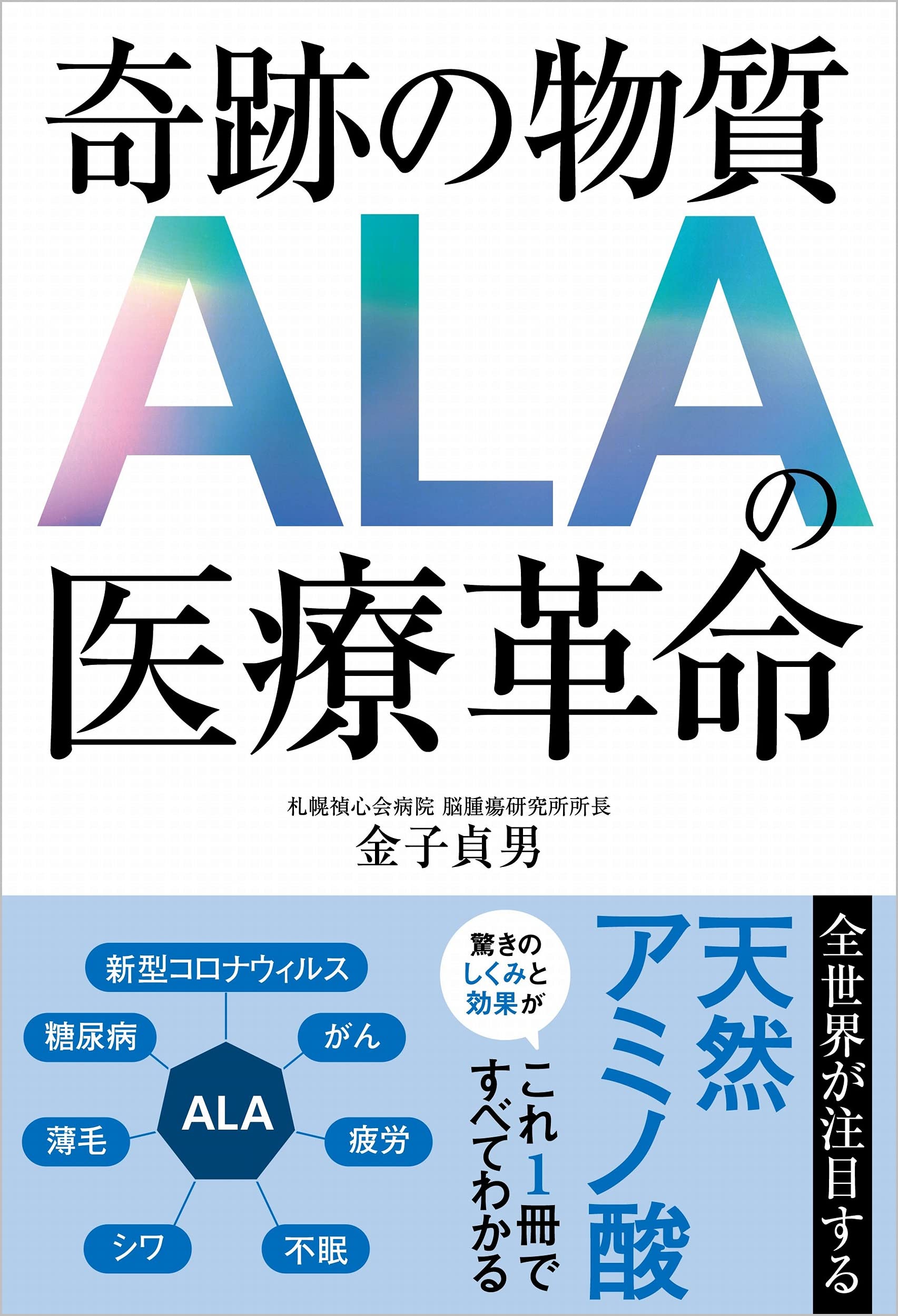 機能性アミノ酸５-アミノレブリン酸の科学と医学応用 がんの診断・治療を中心に  /東京化学同人/ポルフィリン-ＡＬＡ学会（単行本） Amazon.co.jp: 機能性アミノ酸5-アミノレブリン酸の科学と医学